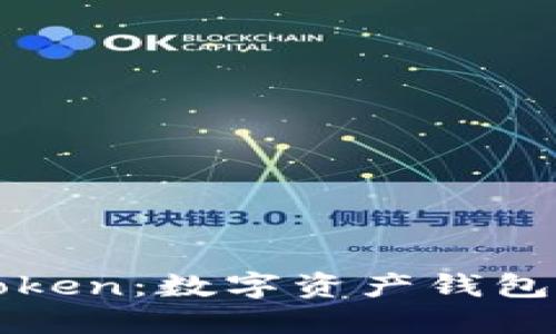深入了解imToken：数字资产钱包的安全与便捷
