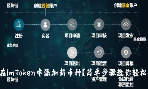如何在imToken中添加新币种？简单步骤教你轻松搞定！