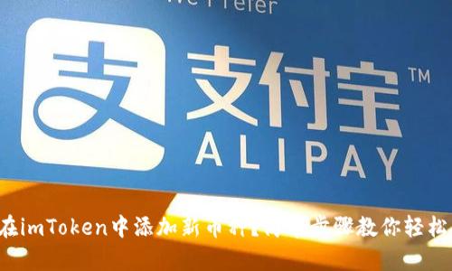 如何在imToken中添加新币种？简单步骤教你轻松搞定！