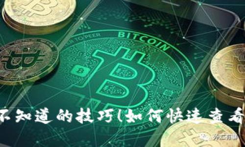 如何快速查看和管理你的imToken钱包地址？揭秘你不知道的技巧！如何快速查看和管理你的imToken钱包地址？揭秘你不知道的技巧！