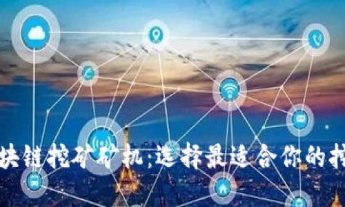 揭秘区块链挖矿矿机：选择最适合你的挖矿利器