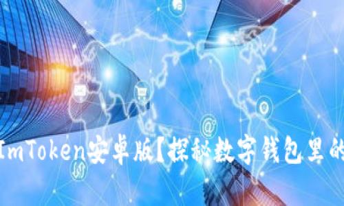 为什么选择ImToken安卓版？探秘数字钱包里的安全与便捷