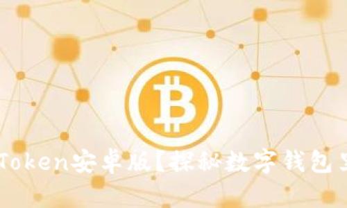 为什么选择ImToken安卓版？探秘数字钱包里的安全与便捷