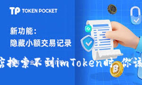 当应用商店搜索不到imToken时，你该如何应对？