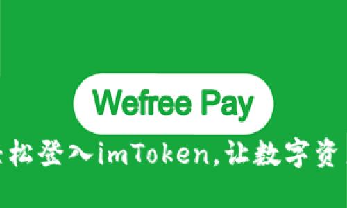 : 一步步教你轻松登入imToken，让数字资产管理不再困难