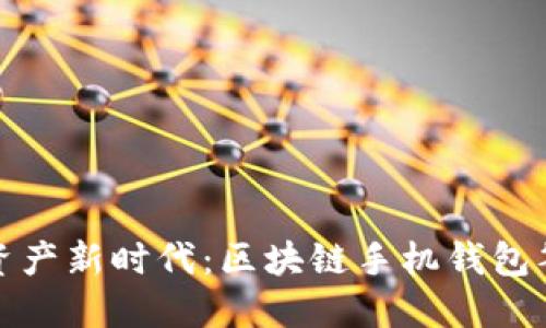 解锁数字资产新时代：区块链手机钱包签名全攻略