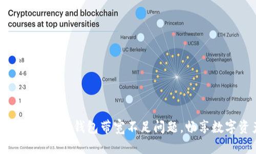 如何解决ImToken钱包带宽不足问题，畅享数字资产管理
