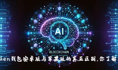 imToken钱包安卓版与苹果版的真正区别，你了解多少？
