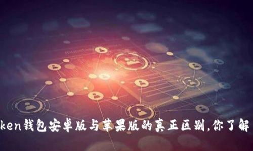 imToken钱包安卓版与苹果版的真正区别，你了解多少？