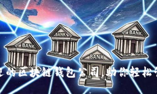 揭秘：最受欢迎的区块链钱包公司，助你轻松管理数字资产！