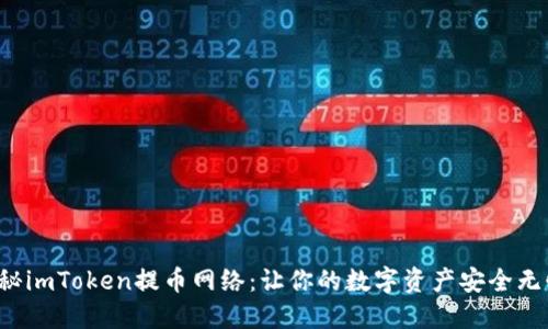 探秘imToken提币网络：让你的数字资产安全无忧！