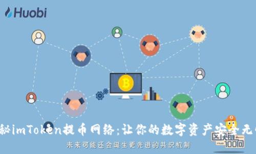 探秘imToken提币网络：让你的数字资产安全无忧！
