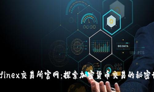 Bitfinex交易所官网：探索加密货币交易的秘密世界