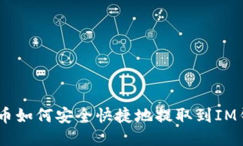 BCD币如何安全快捷地提取到IM钱包？