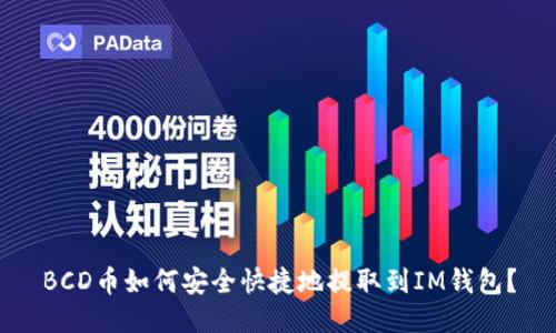 BCD币如何安全快捷地提取到IM钱包？