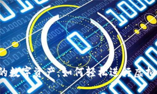 充实你的数字资产：如何轻松进行虚拟币充值？