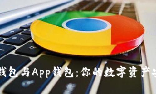 虚拟币硬钱包与App钱包：你的数字资产安全守护者