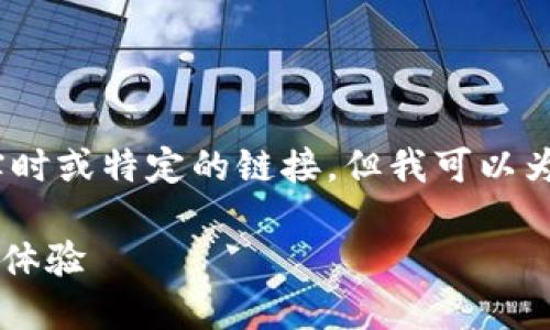 标注：由于涉及到特定网站的网址，我不能提供实时或特定的链接，但我可以为您提供一般信息和内容结构来帮助您构建文章。

快速上手OK交易平台：轻松买卖数字资产的全新体验