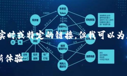 标注：由于涉及到特定网站的网址，我不能提供实时或特定的链接，但我可以为您提供一般信息和内容结构来帮助您构建文章。

快速上手OK交易平台：轻松买卖数字资产的全新体验