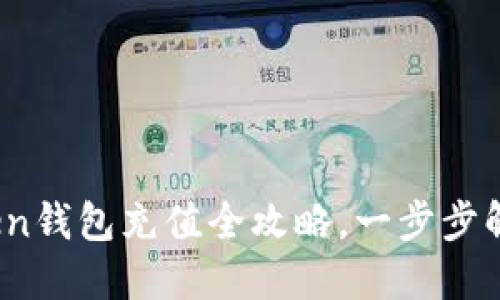 轻松掌握！imToken钱包充值全攻略，一步步解锁数字资产管理