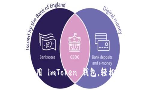 如何轻松安装与使用 imToken 钱包，轻松管理你的数字资产