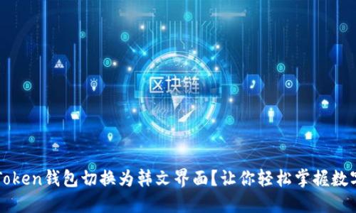 如何将imToken钱包切换为韩文界面？让你轻松掌握数字资产管理