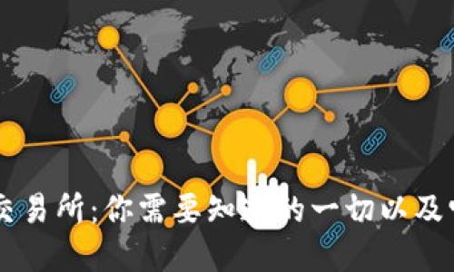 TopBTC交易所：你需要知道的一切以及它的未来