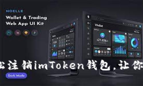 解锁新生：如何轻松注销imToken钱包，让你的数字资产更安全