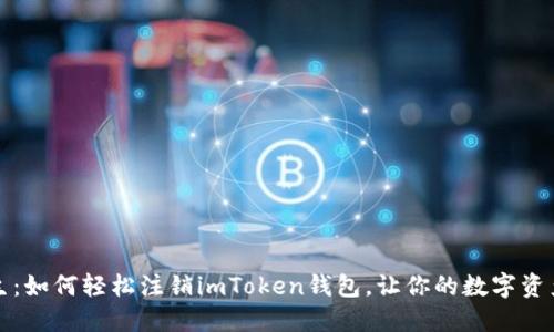 解锁新生：如何轻松注销imToken钱包，让你的数字资产更安全