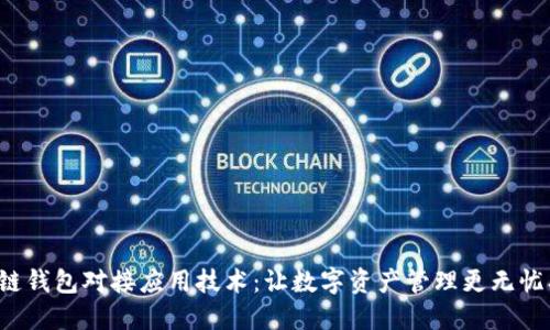 区块链钱包对接应用技术：让数字资产管理更无忧、便捷