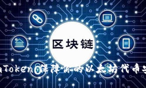 探索 ImToken：保障你的以太坊代币安全之路