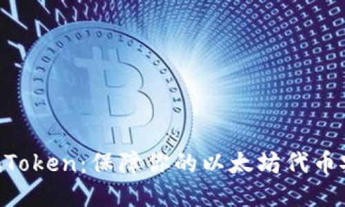 探索 ImToken：保障你的以太坊代币安全之路