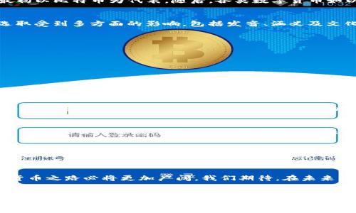 数字货币中文名称是一个结合了现代金融科技与中文语言文化的重要课题。随着数字经济的发展以及区块链技术的普及，越来越多的人开始关注数字货币，特别是在中文环境下，这一主题引发了广泛的讨论与研究。下面，我们将详细探讨数字货币的中文名称，及其在社会经济中的影响和意义。

数字货币的定义与背景
数字货币，是指以数字形式存在的货币，其运作机制通常依赖于区块链技术。与传统货币相比，数字货币具有去中心化、安全性高和快捷交易的特性。最初以比特币为代表，随后，各类数字货币如以太坊、瑞波币等纷纷面世，形成了一个庞大的数字经济生态系统。

中文名称的形成与演变
数字货币的中文名称通常由其英文名称直译而来，例如“Bitcoin”被翻译为“比特币”，而“Ethereum”则翻译为“以太坊”。值得注意的是，这些名称的选取受到多方面的影响，包括发音、涵义及文化背景等。对于普通用户，容易理解和记忆的名称更受欢迎，因此在翻译过程中，选择既能够传达货币的特点，又容易被大众接受的词汇显得尤为重要。

数字货币的分类
数字货币可以分为不同类型，包括但不限于以下几类：
ul
    listrong加密货币：/strong如比特币、以太坊等，依赖于密码学技术保障交易安全。/li
    listrong稳定币：/strong如USDT、DAI等，旨在保持价值稳定，通常与法币挂钩。/li
    listrong中央银行数字货币（CBDC）：/strong由各国中央银行发行，代表官方货币的数字化版本。/li
/ul

中文用户对数字货币的接受度
随着技术的不断发展，越来越多的中文用户开始接触并使用数字货币。从最初的一小部分投资者，到如今越来越多的人加入这个领域，数字货币的接受度显著提升。这不仅体现在对数字资产的投资热情中，还表现在对区块链技术的探索与研究上。

数字货币在中国的发展现状
中国是全球最大的数字货币市场之一，尽管政府对加密货币的政策较为严厉，但数字货币的应用依然在不断发展。尤其在跨境支付、供应链金融及数字资产交易等领域，数字货币的潜力被积极挖掘。近年来，数字货币相关的创业公司数量大幅上升，带动了一股新的商业潮流。

未来的挑战与机遇
尽管数字货币发展迅速，但仍面临诸多挑战。例如，法律法规的不确定性、市场波动性以及用户教育等问题都亟待解决。同时，伴随数字货币兴起的，区块链技术的完善也将在很大程度上推动经济结构的转型。未来，数字货币可能会在全球经济中扮演更加重要的角色，成为新的交易方式及价值存储手段。

结论
总之，数字货币作为一种新兴的货币形态，在中文名称的传播与接受中，展现了语言与科技相结合的独特魅力。随着人们对数字经济认知的加深，数字货币之路必将更加广阔。我们期待，在未来，数字货币能为人们的生活带来更多便利，同时激发更多跨界创新。

数字货币,中文名称,比特币,区块链/guanjianci  
探索数字货币的中文名称及其璀璨未来