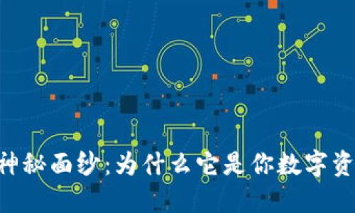 揭开IM钱包的神秘面纱：为什么它是你数字资产管理的首选？