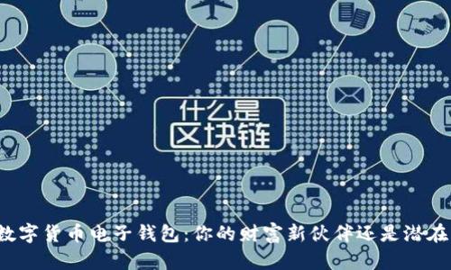 揭秘数字货币电子钱包：你的财富新伙伴还是潜在风险？