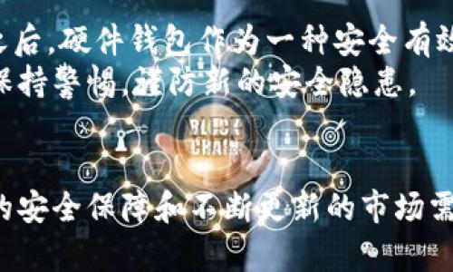 硬件钱包是加密货币世界中的一个重要工具，为用户提供安全存储和管理数字资产的解决方案。与软件钱包不同，硬件钱包是专门设计的物理设备，能够保护用户的私钥不被泄露。这种设备能够离线保存加密货币，从而减少受到黑客攻击的风险。接下来，我们将深入探讨硬件钱包的定义、工作原理、分类、优缺点，以及如何选择适合自己的硬件钱包。

什么是硬件钱包？
硬件钱包是一种专门用于存储加密货币的物理设备。它的主要功能是生成和存储用户的私钥，同时让用户能够安全地进行交易。因为硬件钱包不直接连接到互联网，所以它们相对较为安全，有效防止黑客攻击和恶意软件的侵袭。通过将密钥保持在设备内部，硬件钱包大大降低了用户资金被盗的风险。

硬件钱包的工作原理
硬件钱包的工作原理相对简单，但却极为有效。首先，用户在硬件钱包上设置一个PIN码，只有输入正确的PIN码才能访问钱包。设备内部嵌入了一个安全模块，用于生成和存储私钥。这些私钥永远不会离开设备，而是通过加密的方式进行交易签名。
当用户想要发送加密货币时，硬件钱包会生成一个交易请求。用户将需要发送的金额和接收地址输入设备中，硬件钱包会生成一个独特的签名。这一签名被发送到网络上，而用户的私钥则始终保留在硬件设备中，确保其安全性。

硬件钱包的分类
市场上有多种类型的硬件钱包，通常可以分为以下几类：
ul
    listrongUSB连接型硬件钱包：/strong 这种硬件钱包通常通过USB接口与计算机连接，用户可以轻松地进行操作。/li
    listrong蓝牙连接型硬件钱包：/strong 这种设备支持蓝牙功能，用户可以通过手机app进行管理，操作更加便捷。/li
    listrong集成显示屏的硬件钱包：/strong 这类钱包配备了屏幕，可以让用户直接在设备上查看交易信息，增加了安全性。/li
/ul

硬件钱包的优缺点
硬件钱包虽然在加密货币管理中有诸多优点，但也并非没有缺点。
h4优点/h4
ul
    listrong极高的安全性：/strong 硬件钱包能有效防止网络攻击和恶意软件，私钥始终保持离线状态。/li
    listrong备份与恢复功能：/strong 大多数硬件钱包都有备份和恢复私钥的功能，确保用户不会因设备丢失而失去资产。/li
    listrong支持多种币种：/strong 许多硬件钱包支持多种数字货币，方便用户统一管理不同资产。/li
/ul
h4缺点/h4
ul
    listrong价格较高：/strong 相对于软件钱包，硬件钱包的初始投资相对较高，可能不适合所有用户。/li
    listrong使用不便：/strong 虽然硬件钱包相对安全，但在某些情况下，连接设备进行交易可能会比较繁琐。/li
    listrong设备损坏风险：/strong 如果设备出现故障，用户可能会面临无法访问资产的风险，尽管大多数设备都有备份方案。/li
/ul

如何选择适合自己的硬件钱包
选择合适的硬件钱包需要考虑多个因素。首先是安全性，还是要选择那些具有良好声誉和安全验证的品牌。很多硬件钱包在设计时都采用了先进的安全技术，比如多重签名和安全加密。
其次是支持币种的数量。不同的钱包支持的币种数量有所不同，如果用户持有多种数字货币，选择一个支持多种币种的钱包就显得尤为重要。此外，用户还应考虑硬件钱包的便捷性，包括其接口类型（USB或蓝牙）、界面友好程度等。

硬件钱包的市场前景
随着加密货币的普及和市场规模的不断扩大，硬件钱包的需求量也在快速增长。越来越多的人开始意识到安全问题，特别是在经历了一些重大网络攻击事件之后。硬件钱包作为一种安全有效的存储和管理方式，未来会成为更多用户的选择。
可以预见，硬件钱包会有更多的技术创新和应用，比如集成人工智能的安全监控，或者实现更便捷的支付解决方案。不过，用户在选择和使用硬件钱包时，仍需保持警惕，谨防新的安全隐患。

结论
总的来说，硬件钱包在保证安全性、便利性以及资产管理上的优势，使其成为许多加密货币用户的首选工具。虽然价格相对较高，并且使用上稍显复杂，但全面的安全保障和不断更新的市场需求，使得硬件钱包在未来依然会占据重要一席之地。无论是新手还是资深投资者，都应认真考量是否需要使用硬件钱包，并根据自己的需求选择合适的产品。