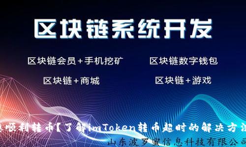 想顺利转币？了解imToken转币超时的解决方法！