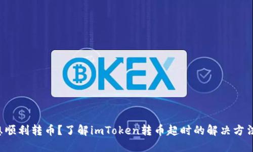 想顺利转币？了解imToken转币超时的解决方法！