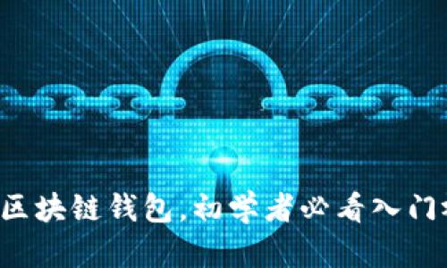 轻松掌握区块链钱包，初学者必看入门视频教学！