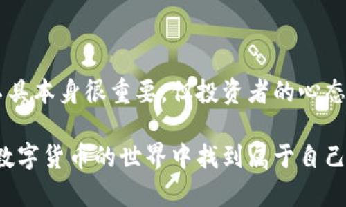 imToken可以炒币吗？探索这款钱包的秘密与潜力

imToken, 数字钱包, 加密货币交易, 炒币/guanjianci

引言：数字货币的风潮席卷而来

在过去的几年里，数字货币悄然进入了我们的生活，激起了无数投资者的热情。无论是比特币、以太坊还是其他新兴的加密货币，投资者们都在寻找着最佳的炒币机会。在这样的背景下，imToken作为一款知名的数字钱包，便成为了人们关注的焦点。那么，imToken可以炒币吗？这引发了许多用户的好奇与期待。

什么是imToken？

imToken是一款以太坊及ERC20代币的数字资产钱包，功能强大，用户友好。它不仅提供安全的资产管理，还支持多种数字货币的交易。imToken的出现使得用户可以便利地存储、管理和交易他们的数字资产，成为了许多用户的首选工具。

炒币的基本概念

在讨论imToken是否可以炒币之前，我们需要明确一个概念：炒币，即通过在价格波动中频繁买入或卖出数字货币来获得利润。尽管炒币具有一定的风险，但其潜在的收益也吸引了无数投资者。通常来说，想要成功炒币，了解市场动态与选择合适的平台至关重要。

imToken的交易功能

imToken的主要功能是数字资产的管理和安全存储，那么它对于炒币又有哪些支持呢？首先，imToken支持多种区块链资产的转账，这为用户之间的交易提供了便利。通过这个钱包，用户能够便捷地将资产转移到其他钱包或交易平台进行交易。

同时，imToken还提供了内置的DApp浏览器，用户可以直接在app内访问不同的去中心化交易所（DEX），如Uniswap等。这意味着，尽管imToken本身不直接提供交易平台，但用户仍然能够通过其连接到多种去中心化交易平台，进行炒币操作。

如何使用imToken进行炒币

使用imToken进行炒币的步骤其实并不复杂。首先，用户需要在手机应用商店中下载imToken应用并进行注册，创建自己的钱包。设置完钱包后，用户可以将资金存入钱包，选择合适的数字货币进行交易。

接下来的步骤是，通过内置DApp浏览器前往去中心化交易所，选择想要交易的货币对，然后按照指示进行买入或卖出操作。在这个过程中，imToken的用户界面相对友好，帮助用户轻松上手。

imToken的安全性

炒币的过程中，安全性是一个至关重要的问题。imToken在安全性方面做出了许多努力。例如，该钱包采用了多重加密技术，确保用户的私钥不会被泄露。此外，imToken还支持硬件钱包的连接为用户提供更多的安全保护选项。

风险与挑战

尽管通过imToken进行炒币看似简单快捷，但投资者仍需清楚其中的风险。数字货币市场波动剧烈，短期内价格变化可能会非常大。这意味着，投资者如果没有足够的市场分析能力，轻易投入可能会面临巨大的资金损失。因此，建议用户在炒币之前，先做好深入的市场调研和分析。

总结：imToken，您的炒币助手

总而言之，imToken能够为用户提供承载安全的数字资产平台，支持去中心化交易的能力，使其在炒币的过程中成为一个得力的助手。尽管工具本身很重要，但投资者的心态和策略才是决定成败的关键。因此，用户在imToken上炒币前，理应对市场保持警觉，不断学习和适应，享受这个充满可能性的数字货币世界。

最后，记住：无论你是刚入门的新手，还是经验丰富的投资者，炒币之路都需要睿智的判断和适当的策略。希望每一位用imToken的人都能在数字货币的世界中找到属于自己的成功之路！