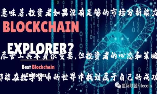 imToken可以炒币吗？探索这款钱包的秘密与潜力

imToken, 数字钱包, 加密货币交易, 炒币/guanjianci

引言：数字货币的风潮席卷而来

在过去的几年里，数字货币悄然进入了我们的生活，激起了无数投资者的热情。无论是比特币、以太坊还是其他新兴的加密货币，投资者们都在寻找着最佳的炒币机会。在这样的背景下，imToken作为一款知名的数字钱包，便成为了人们关注的焦点。那么，imToken可以炒币吗？这引发了许多用户的好奇与期待。

什么是imToken？

imToken是一款以太坊及ERC20代币的数字资产钱包，功能强大，用户友好。它不仅提供安全的资产管理，还支持多种数字货币的交易。imToken的出现使得用户可以便利地存储、管理和交易他们的数字资产，成为了许多用户的首选工具。

炒币的基本概念

在讨论imToken是否可以炒币之前，我们需要明确一个概念：炒币，即通过在价格波动中频繁买入或卖出数字货币来获得利润。尽管炒币具有一定的风险，但其潜在的收益也吸引了无数投资者。通常来说，想要成功炒币，了解市场动态与选择合适的平台至关重要。

imToken的交易功能

imToken的主要功能是数字资产的管理和安全存储，那么它对于炒币又有哪些支持呢？首先，imToken支持多种区块链资产的转账，这为用户之间的交易提供了便利。通过这个钱包，用户能够便捷地将资产转移到其他钱包或交易平台进行交易。

同时，imToken还提供了内置的DApp浏览器，用户可以直接在app内访问不同的去中心化交易所（DEX），如Uniswap等。这意味着，尽管imToken本身不直接提供交易平台，但用户仍然能够通过其连接到多种去中心化交易平台，进行炒币操作。

如何使用imToken进行炒币

使用imToken进行炒币的步骤其实并不复杂。首先，用户需要在手机应用商店中下载imToken应用并进行注册，创建自己的钱包。设置完钱包后，用户可以将资金存入钱包，选择合适的数字货币进行交易。

接下来的步骤是，通过内置DApp浏览器前往去中心化交易所，选择想要交易的货币对，然后按照指示进行买入或卖出操作。在这个过程中，imToken的用户界面相对友好，帮助用户轻松上手。

imToken的安全性

炒币的过程中，安全性是一个至关重要的问题。imToken在安全性方面做出了许多努力。例如，该钱包采用了多重加密技术，确保用户的私钥不会被泄露。此外，imToken还支持硬件钱包的连接为用户提供更多的安全保护选项。

风险与挑战

尽管通过imToken进行炒币看似简单快捷，但投资者仍需清楚其中的风险。数字货币市场波动剧烈，短期内价格变化可能会非常大。这意味着，投资者如果没有足够的市场分析能力，轻易投入可能会面临巨大的资金损失。因此，建议用户在炒币之前，先做好深入的市场调研和分析。

总结：imToken，您的炒币助手

总而言之，imToken能够为用户提供承载安全的数字资产平台，支持去中心化交易的能力，使其在炒币的过程中成为一个得力的助手。尽管工具本身很重要，但投资者的心态和策略才是决定成败的关键。因此，用户在imToken上炒币前，理应对市场保持警觉，不断学习和适应，享受这个充满可能性的数字货币世界。

最后，记住：无论你是刚入门的新手，还是经验丰富的投资者，炒币之路都需要睿智的判断和适当的策略。希望每一位用imToken的人都能在数字货币的世界中找到属于自己的成功之路！