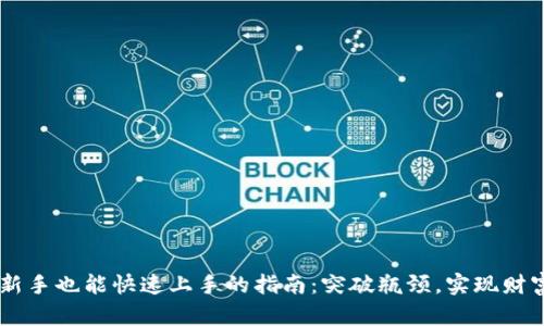 币圈新手也能快速上手的指南：突破瓶颈，实现财富自由