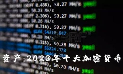 保护你的数字资产：2023年十大加密货币冷钱包排行榜