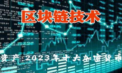 保护你的数字资产：2023年十大加密货币冷钱包排行榜