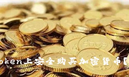 如何在imToken上安全购买加密货币？全方位指南