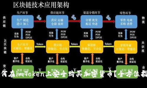 如何在imToken上安全购买加密货币？全方位指南