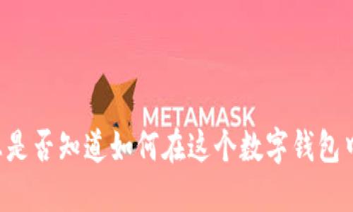 探索imToken：您是否知道如何在这个数字钱包中进行买卖交易？