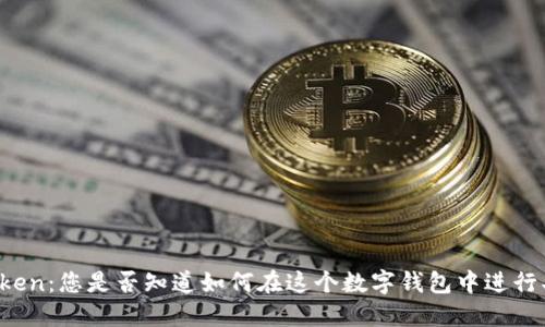 探索imToken：您是否知道如何在这个数字钱包中进行买卖交易？