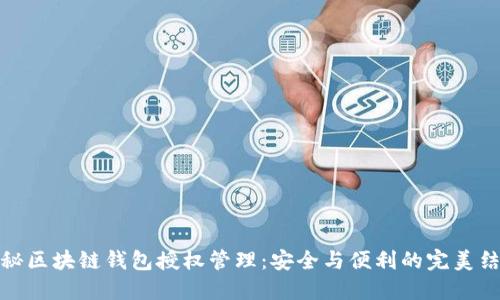 揭秘区块链钱包授权管理：安全与便利的完美结合