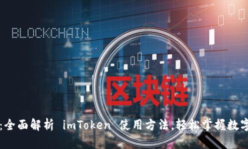 新手必看：全面解析 imToken 使用方法，轻松掌握数字钱包管理